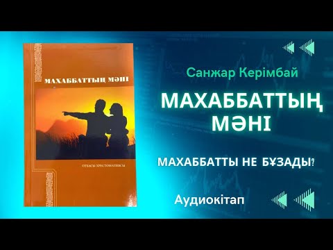 Видео: Махаббаттың Мәні. Санжар Керімбай. 2018 📖 Аудиокітап 📚 1-ші бөлім.