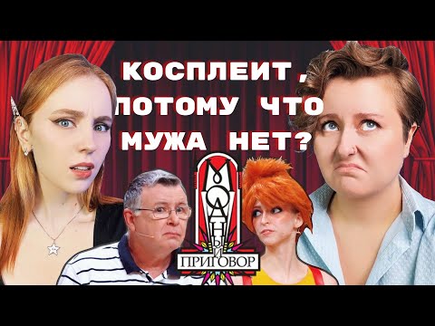 Видео: «У ТЕБЯ НОГИ КАК СТОЛБЫ»: батя-токс в Модном приговоре 🤬 | обзор с Чабби @chiabbata |Кристина Лиа