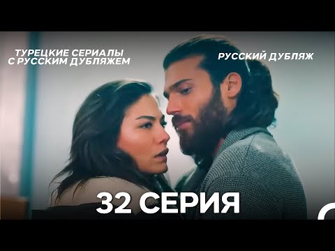 Видео: Ранняя пташка 32 Серия (Русский Дубляж) (ДЛИННАЯ ВЕРСИЯ)