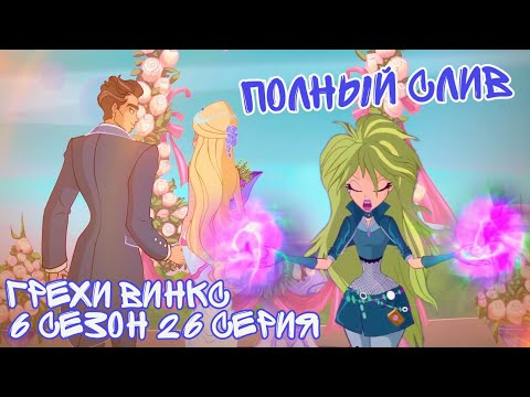 Видео: Грехи Винкс, 6 Сезон 26 Серия – САМЫЙ БЫСТРЫЙ ФИНАЛ. Слив Дафны. Клуб Винкс 6 Сезон, ОБЗОР 26 СЕРИИ.
