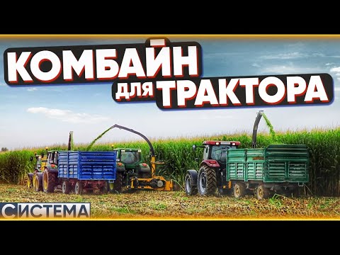 Видео: КОРМОУБОРОЧНЫЙ КОМБАЙН ДЛЯ ТРАКТОРА