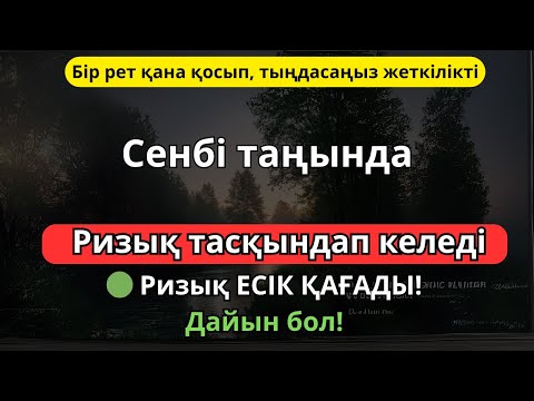 Видео: Таңғы зікір және төрт тараптан келетін ризықтың дұғасы-Сенбі таңында