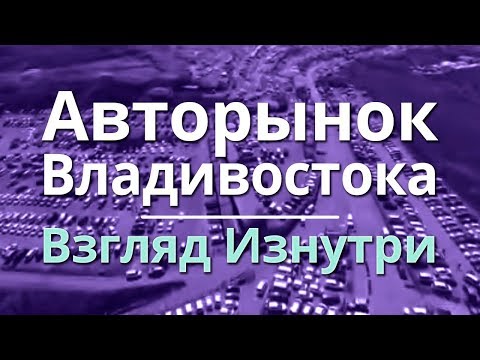 Видео: Авторынок Владивостока - как обманывают при продаже Nissan Leaf
