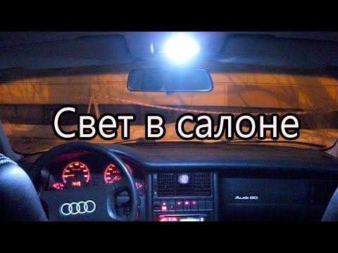 Видео: НЕ ГОРИТ ПОДСВЕТКА В САЛОНЕ/ПЛАФОН ОСВЕЩЕНИЯ САЛОНА /AUDI 80 INTERIOR LIGHTS