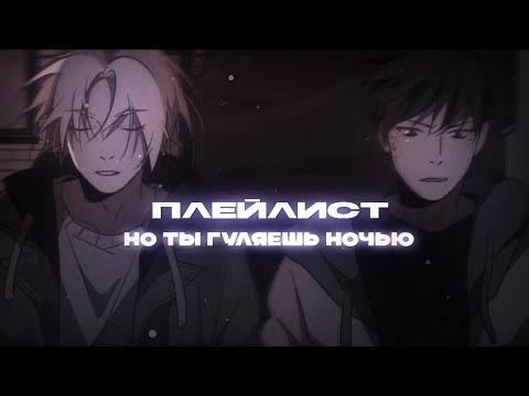 Видео: ПЛЕЙЛИСТ, но ты гуляешь ночью (muffled) @marywxj +таймкоды