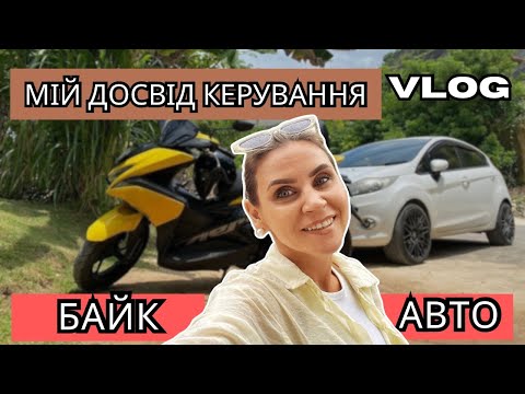 Видео: Мій досвід водіння байка та авто 🛵 Як я навчилась, помилялась і здобула впевненість ✨ ВЛОГ