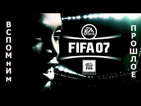 Видео: Вспомним прошлое FIFA 07