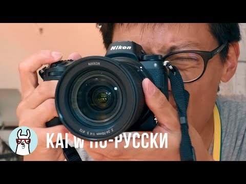 Видео: Kai W по-русски: Знакомство с Nikon Z7