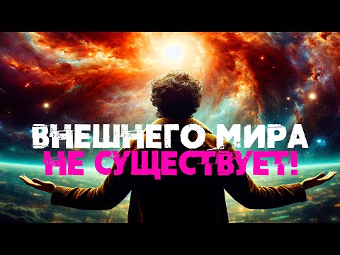 Видео: Опровержение существования внешнего мира [Никошо] | Мы живём в Матрице?