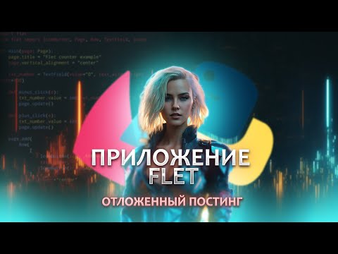 Видео: Приложение на Python библиотека FLET #7. Реализация отложенного постинга в телеграмм канал