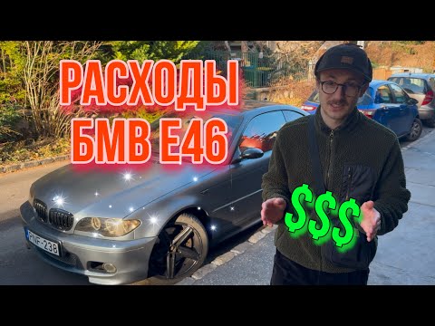 Видео: Сколько Стоит владение BMW Е46 в 2024 году? Вы будете УДИВЛЕНЫ!