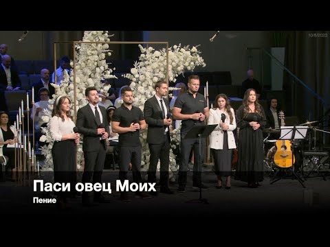 Видео: Паси овец Моих | Пение