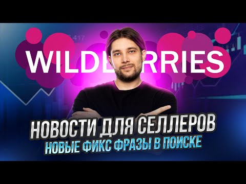 Видео: Что такое WB Клуб для покупателей|Стоит ли судиться с WildBerries|Маркетплейсы передают данные в ФНС