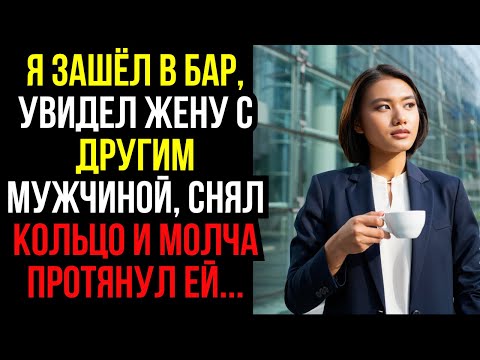 Видео: Я зашёл в бар, увидел жену с другим мужчиной, снял кольцо и молча протянул ей...