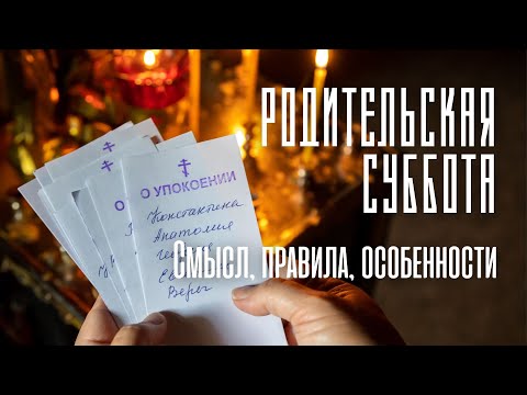 Видео: День ОСОБОГО ПОМИНОВЕНИЯ УСОПШИХ. Что нужно знать о родительской субботе?