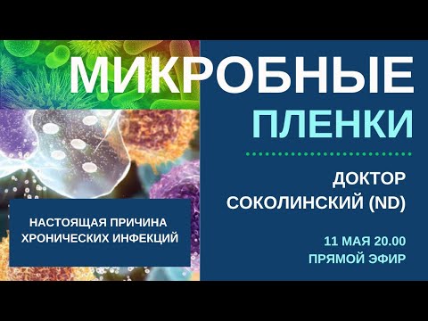 Видео: Микробные пленки. Как избавиться от хронической инфекции. Доктор Соколинский (ND)