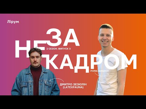 Видео: LATEXFAUNA (Дмитро Зезюлін): онліфанс, збори, Євробачення | Не за кадром