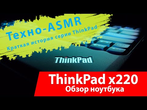 Видео: Краткая история ноутбуков ThinkPad / Обзор Lenovo ThinkPad x220