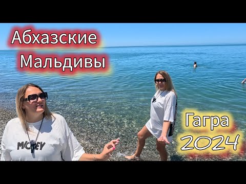 Видео: Абхазия уже не та! Гагра2024, цены на рынке,  где отдохнуть и лучшие кафе. Абхазские Мальдивы