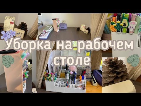 Видео: Уборка на рабочем столе.