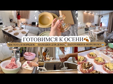 Видео: ГОТОВИМСЯ К ОСЕНИ🍂 ЧИСТОТА И ПОРЯДОК✨ НАХОДКИ ДЛЯ ДОМА🏠 ЗАГОТОВКИ В МОРОЗИЛКУ🥣