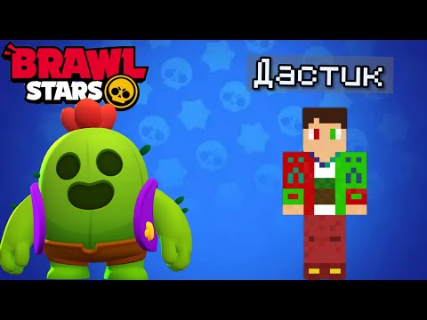 Видео: Играю в бравл старс/Дастик