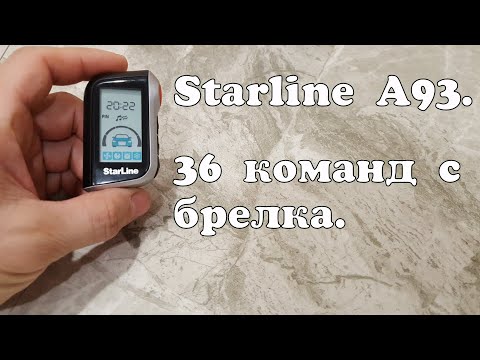 Видео: Все команды с брелка Starline A93, A63, инструкция.