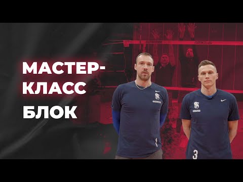 Видео: Как правильно ставить блок?/ Мастер-класс/ Игорь Филиппов и Дмитрий Ковалев