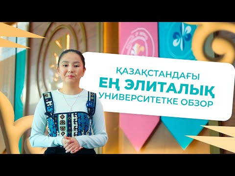 Видео: Назарбаев Университетіне обзор | Әлемдік көшбасшылармен оқу мүмкіндігі / Joo💙