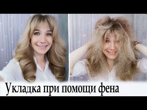 Видео: Супер укладка. Укладка  волос феном щеткой урок №98