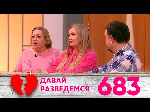 Видео: Давай разведемся | Выпуск 683