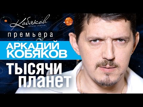 Видео: Аркадий КОБЯКОВ - Тысячи планет (Official Video) @Аркадий_Кобяков