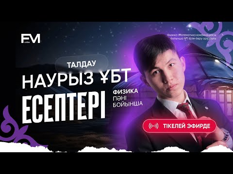 Видео: НАУРЫЗ ҰБТ ЕСЕПТЕРІН ТАЛДАУ ФИЗИКА 2025 / ШАХМАРДАН АҒАЙ