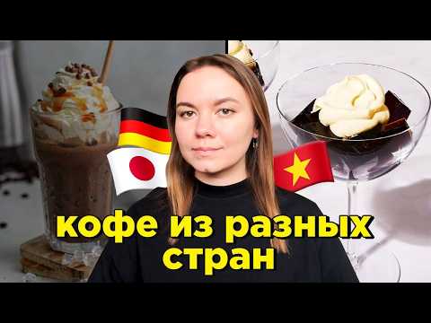 Видео: пробую кофе из РАЗНЫХ СТРАН мира ☕️ 🇻🇳 (японское кофейное желе, вьетнамский яичный кофе, латте-лук🤢)