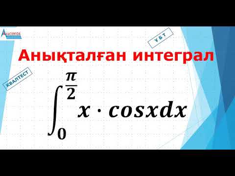 Видео: Анықталған интеграл. Бөліктеп интегралдауға есеп | КВАЛТЕСТ және ҰБТ | Альсейтов ББО