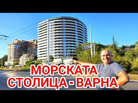Видео: Варна - разходка из централната зона и кварталите! 