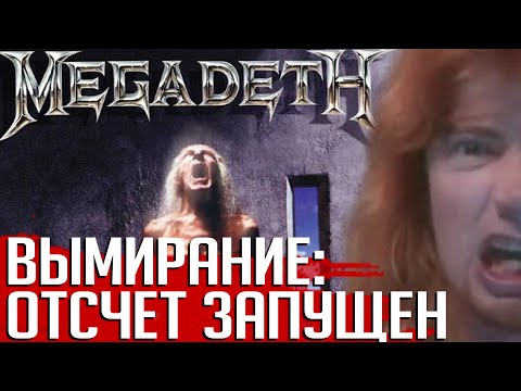 Видео: Самый успешный альбом MEGADETH: 10 фактов об альбоме "Countdown To Extinction" (Re-Upload)