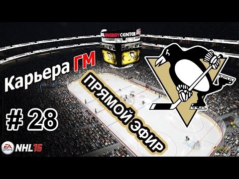 Видео: Прохождение NHL 15 [карьера] (PS 4) #28 Запись прямого эфира