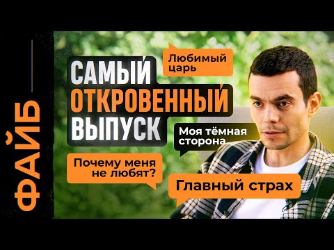 Видео: Мой самый откровенный выпуск | ФАЙБ