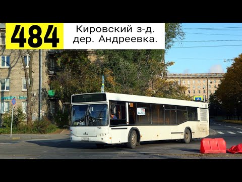 Видео: Автобус 484 "Кировский завод - дер.  Андреевка".