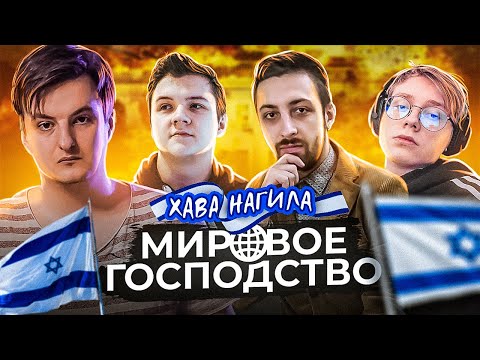 Видео: Мировое Господство Израиля - Freak vs 89 Squad)