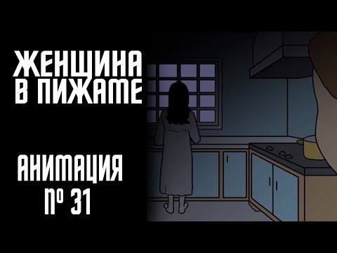 Видео: ЖЕНЩИНА В ПИЖАМЕ|СТРАШНАЯ ИСТОРИЯ №31 (АНИМАЦИЯ)