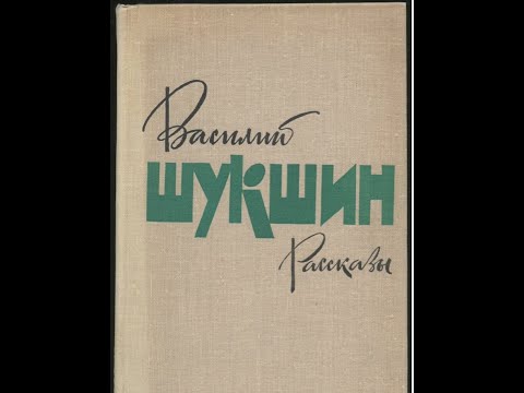 Видео: Шукшин, "Рассказы", часть 1