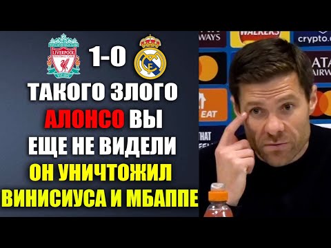 Видео: АЛОНСО В ГНЕВЕ НА ИГРОКОВ РЕАЛА И НАЗВАЛ ИХ БАРАНАМИ ПОСЛЕ ПОРАЖЕНИЯ ЛИВЕРПУЛЬ 1-0 РЕАЛ МАДРИД