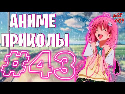 Видео: Аниме приколы #43 | Смешные моменты из аниме | Выпуск #43