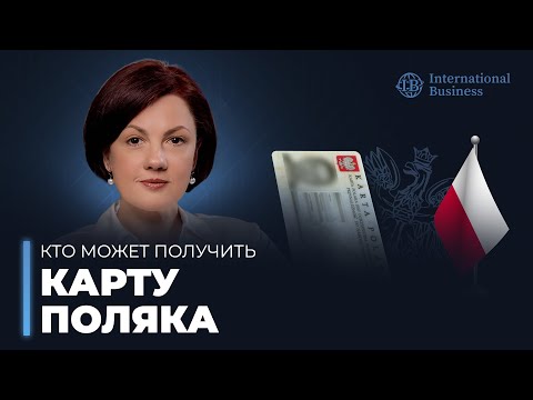 Видео: Процедура получения карты поляка и преимущества польского гражданства.