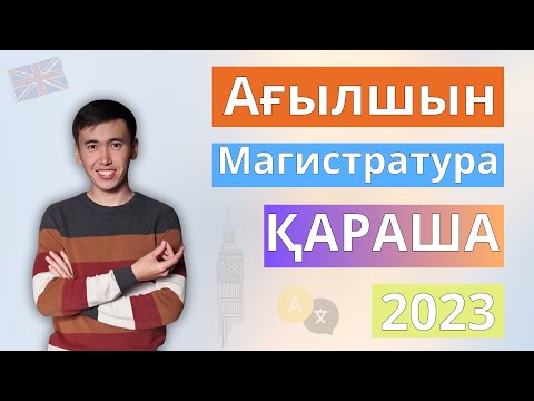 Видео: Магистратура | Қараша 2023 | Ағылшын тілі тест сұрақтарын талдау