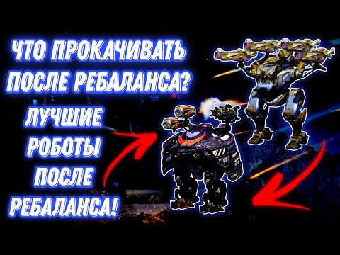 Видео: War Robots | ЧТО ПРОКАЧИВАТЬ ПОСЛЕ РЕБАЛАНСА? ЛУЧШИЕ РОБОТЫ ПОСЛЕ РЕБАЛАНСА!