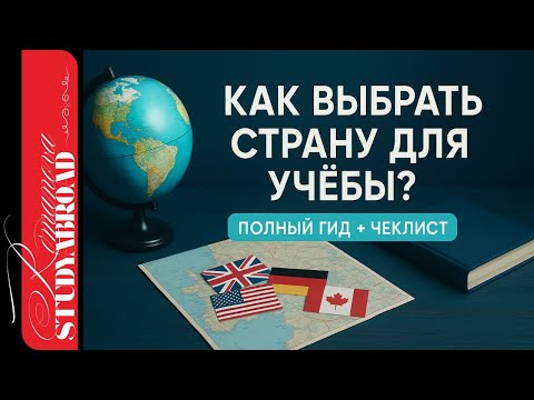 Видео: Как выбрать страну для учёбы за границей? Пошаговый гайд + чеклист