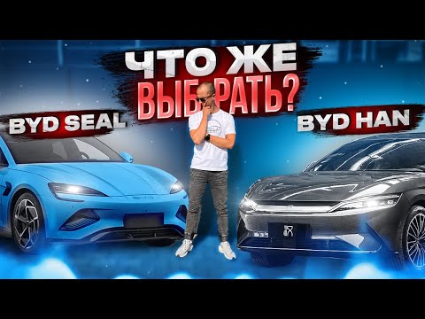 Видео: Седаны BYD. Кто лучше и какое у них назначение?! BYD HAN VS BYD SEAL! #byd #han #seal #яншарапов